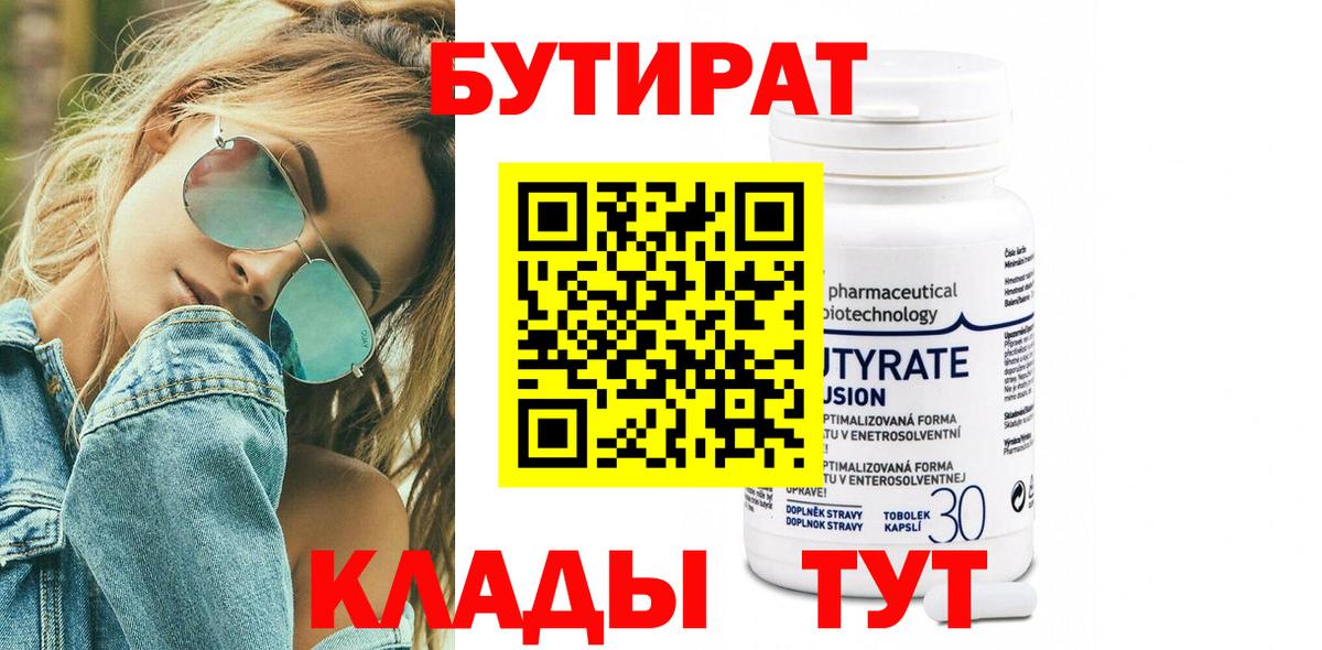 Учалы  БУТИРАТ 99%  Вход с VPN 